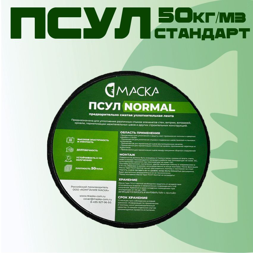 ПСУЛ Маска Normal 20* 8/40 (4 метра) Плотность 50 кг/м3 #1