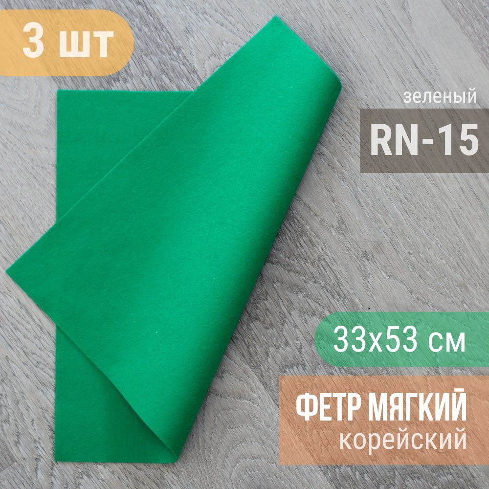 Фетр мягкий корейский 1 мм (3 листа 33х53 см) цвет зеленый RN-15  #1