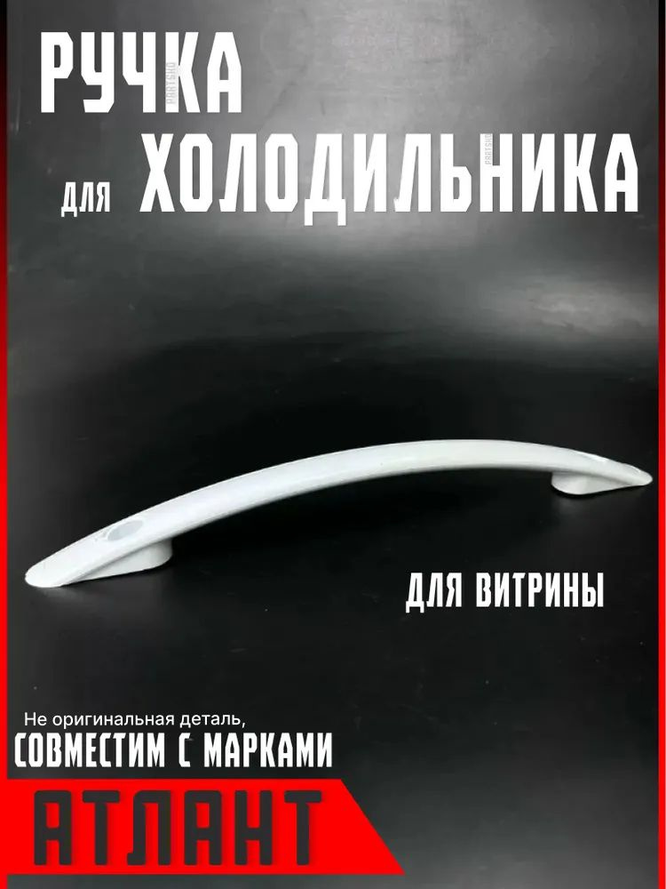 Ручка для холодильника Атлант. Для двери ( дверцы ) морозильной камеры Atlant. Длина 400 мм. Белого цвета. #1