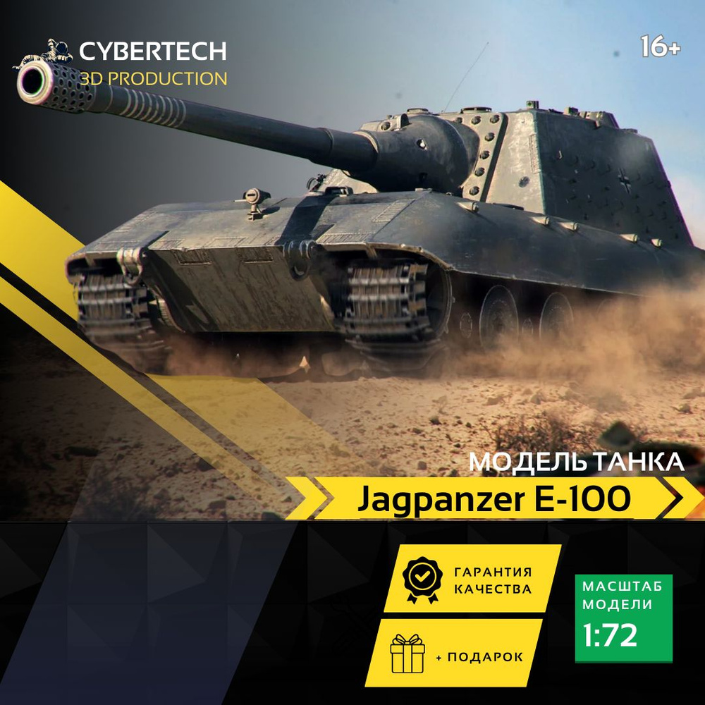 Модель танка Jagdpanzer E 100 (Яга Е100) 1-72 - купить с доставкой по  выгодным ценам в интернет-магазине OZON (1424486610)