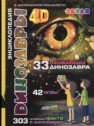 Динозавры 4D Энциклопедия в дополненной реальности (33 ожив. дино.) (42 игры) (303 факта)  #1