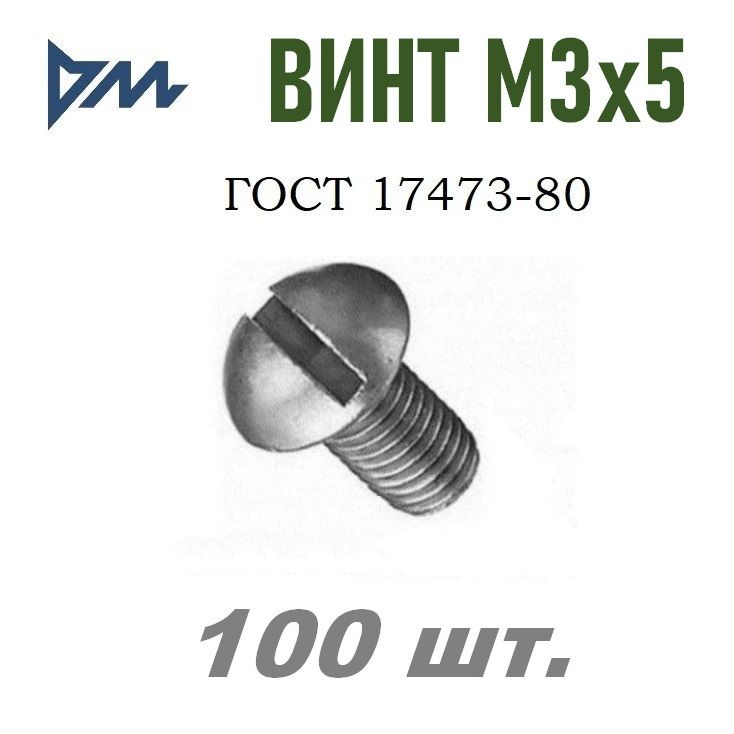 Винт ГОСТ 17473-80 М3х5 - 100 шт. #1