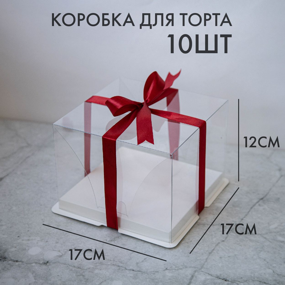Коробка для бенто торта ПЭТ, 17х17х12см, набор 10шт #1