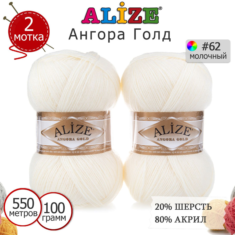 Пряжа для вязания Ализе Ангора Голд (Alize Angora Gold) цвет №62 молочный, 20% шерсть, 80% акрил, комплект #1