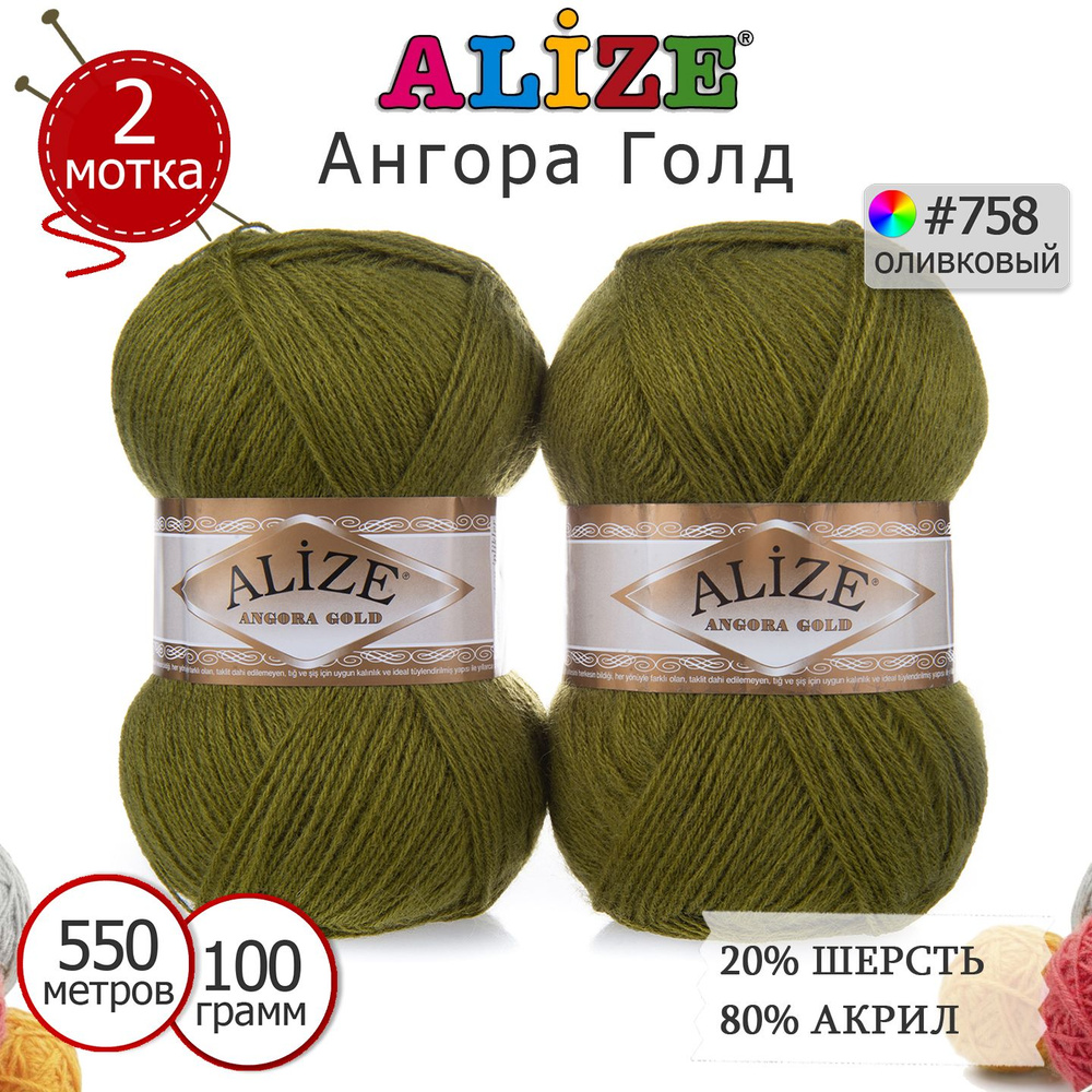 Пряжа для вязания Ализе Ангора Голд (Alize Angora Gold) цвет №758 оливковый, 20% шерсть, 80% акрил, комплект #1