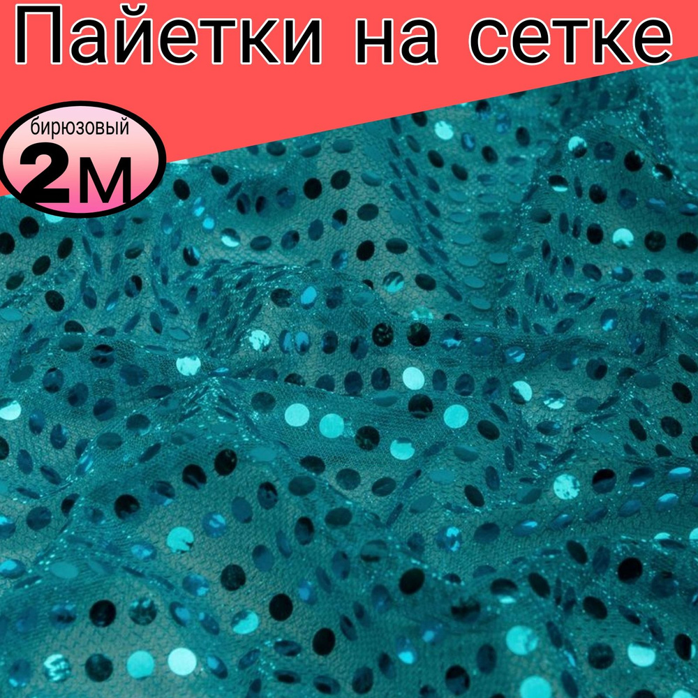 Пайетка на сетке"Монетка". Цвет бирюзовый. Длина 2 метр*ширина 1.10 метра.  #1