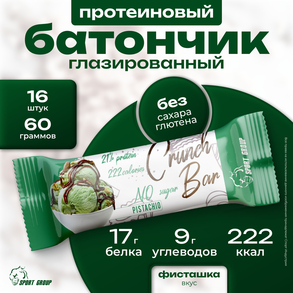 Батончик протеиновый глазированный SportGroup Crunch Bar 16 штук по 60 грамм, Фисташка  #1