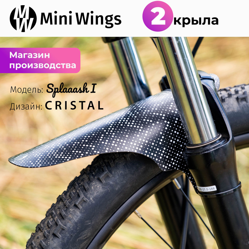 Комплект велосипедных крыльев Mini Wings Splaaash I CRISTAL, 2шт. #1