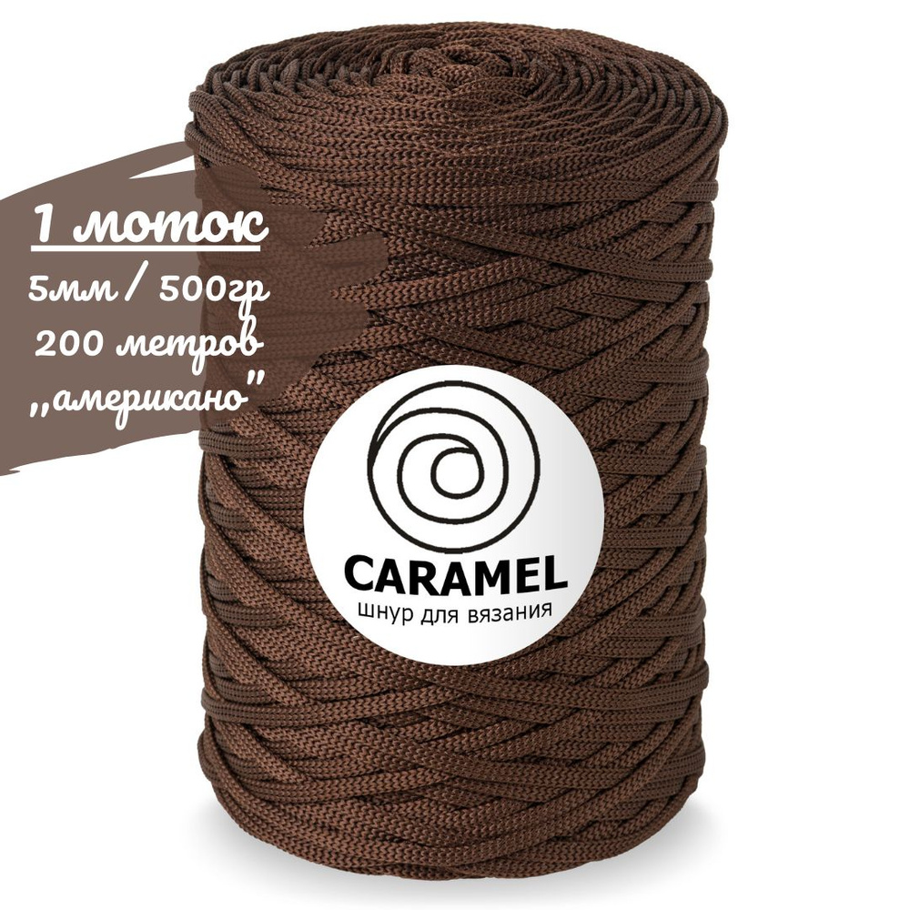Шнур полиэфирный Caramel 5мм, цвет американо (коричневый), 200м/500г, шнур для вязания карамель  #1