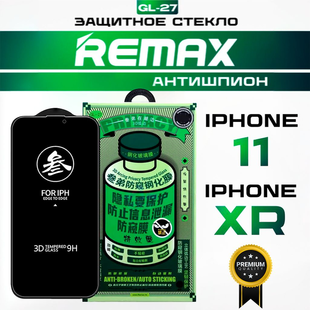 Защитное стекло для iPhone 11 / XR REMAX АНТИШПИОН, усиленное, противоударное стекло на Айфон 11 / XR #1