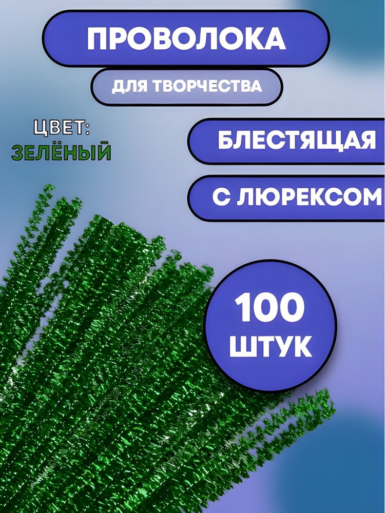 Проволока синельная для рукоделия, творчества и поделок  #1