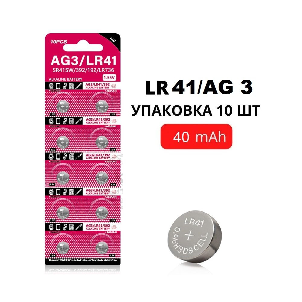 Батарейки щелочные LR41 (AG3) 1.55V, 40 mAh, уп. 10 шт. для часов, игрушек, калькулятора, фонаря  #1