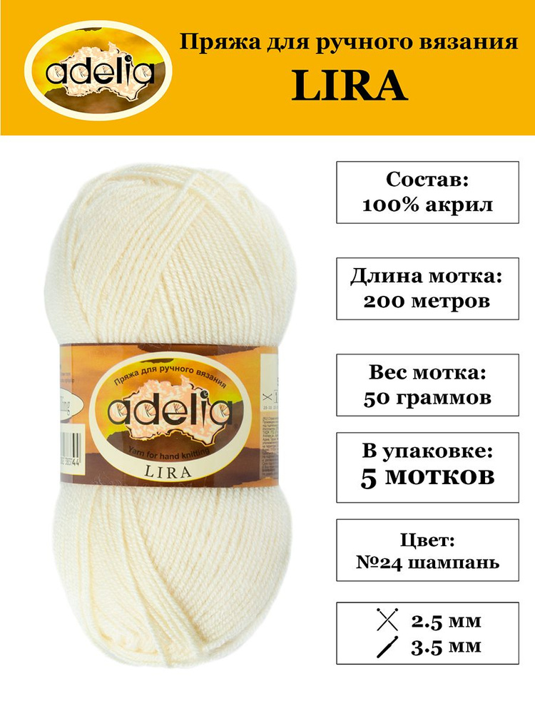 Пряжа "Adelia" "LIRA" 100% акрил 5 мотков 50 г 200 м 5 м в пакете №24 шампань  #1