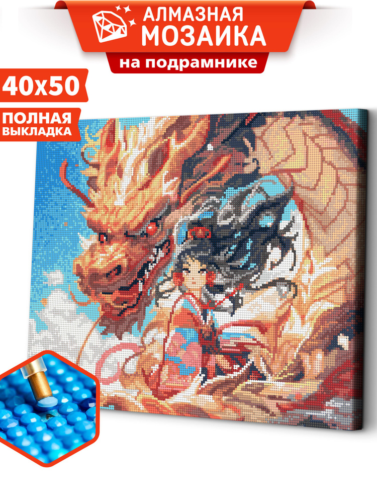 Алмазная мозаика на подрамнике 40х50 "Девушка и дракон" / мозаика алмазная на подрамнике  #1