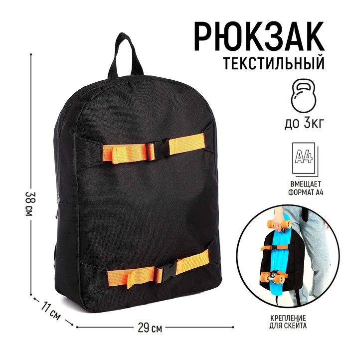 Рюкзак текстильный с креплением для скейта, 38х29х11 см, 38 х см, цвет черный черный, отдел на молнии, #1