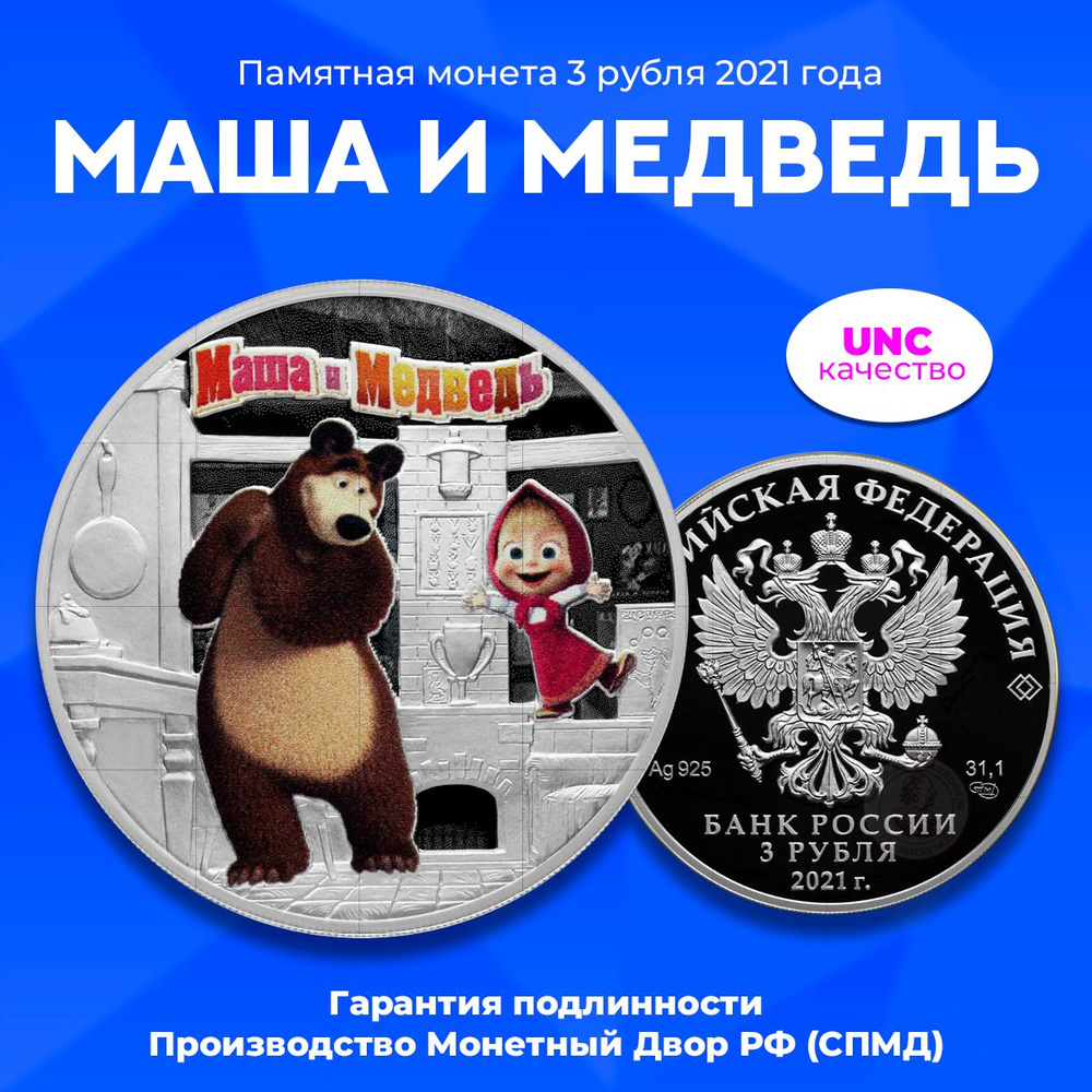 Памятная серебряная монета 3 рубля Мультипликации "Маша и Медведь", СПМД, 2021 год, Россия  #1