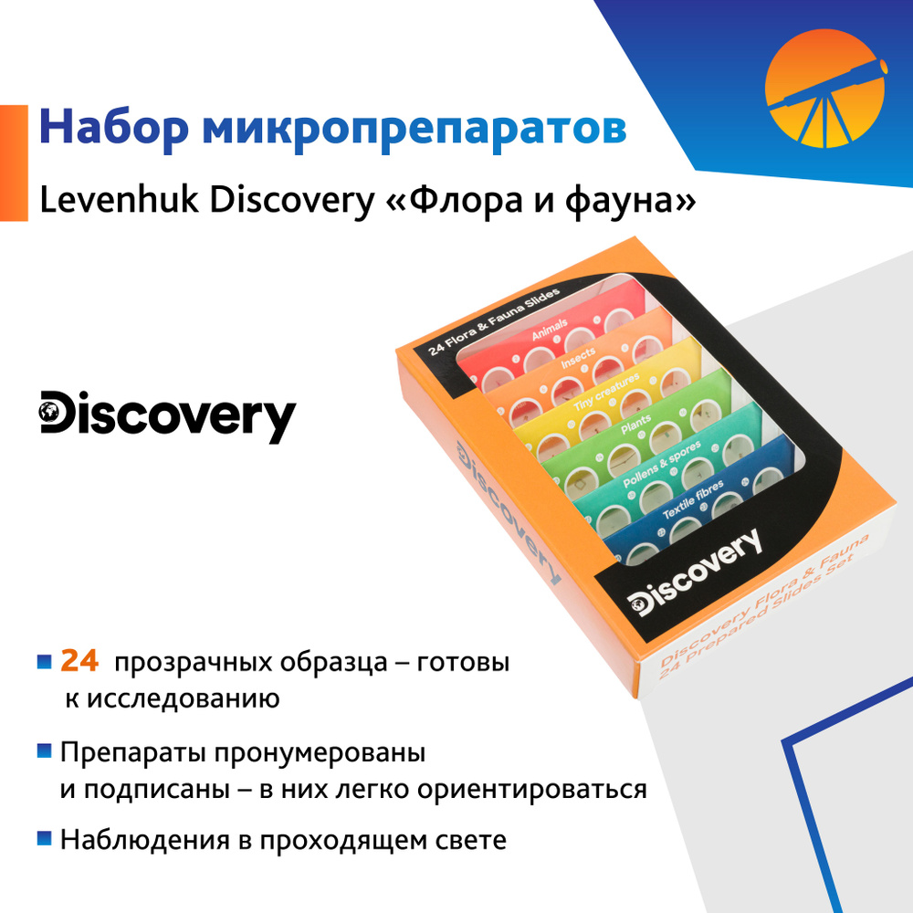 Набор микропрепаратов Levenhuk Discovery "Флора и фауна", 24 шт. #1