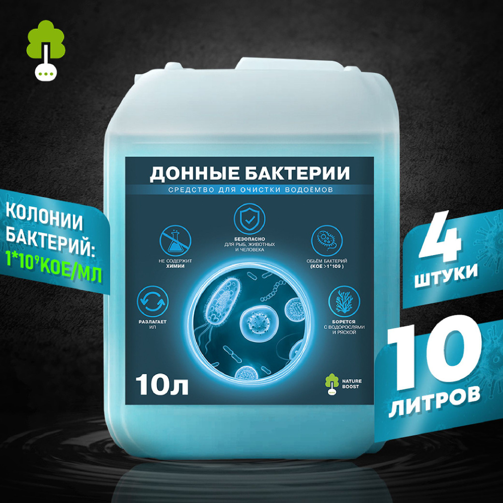 Донные бактерии 10л-4шт - Снижение иловых отложений #1