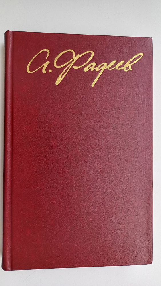 А. Фадеев. Собрание сочинений в четырех томах. Том 3 | Фадеев Александр Александрович  #1