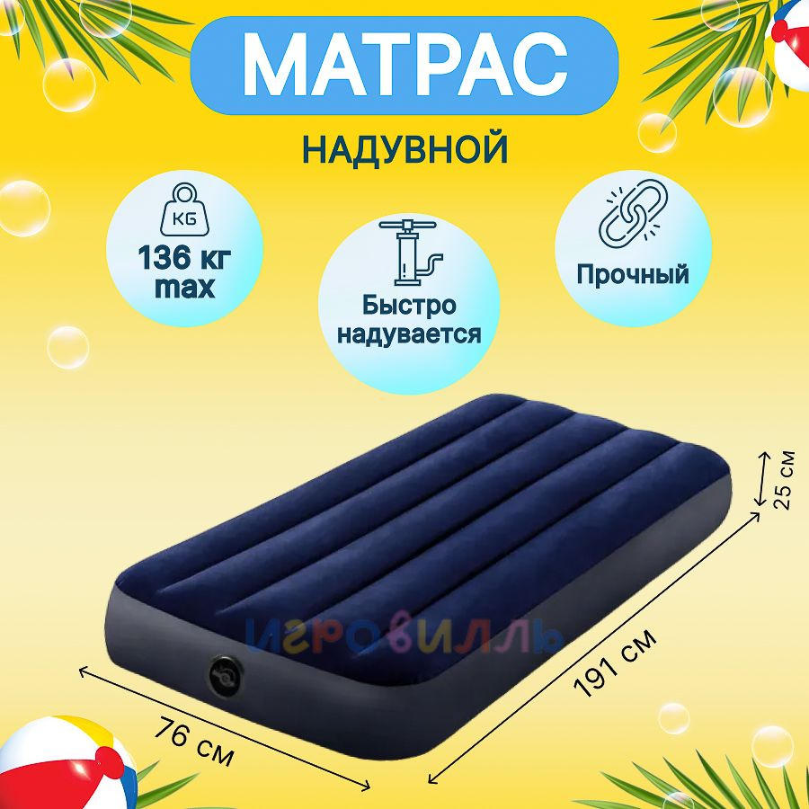 НАДУВНОЙ МАТРАС INTEX 64756 CLASSIC DOWNY AIRBED FIBER-TECH, 76Х191Х25СМ #1