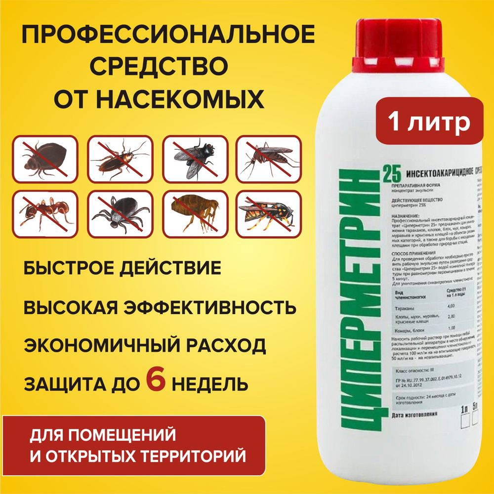 Циперметрин 25 средство от клещей, тараканов, муравьев, клопов, комаров,  мух, 1 л. - купить с доставкой по выгодным ценам в интернет-магазине OZON  (267076585)
