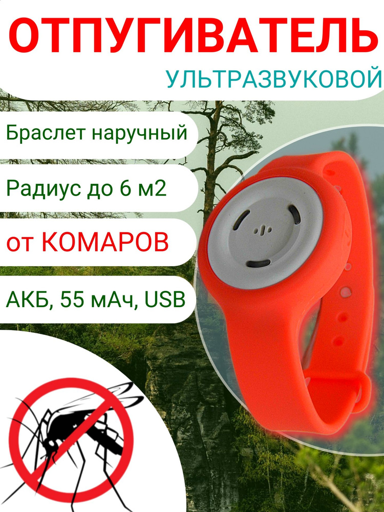 Ультразвуковой отпугиватель комаров наручный браслет USB "СТРАЖ-14". Защищает вас от комаров. Работает #1