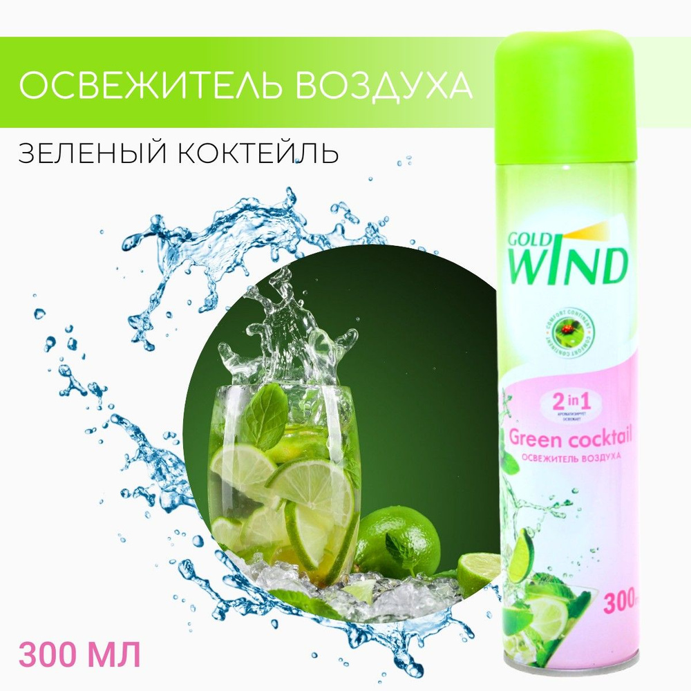 Освежитель воздуха GOLD WIND Зеленый коктейль (Green Coctail) СИБИАР, 300мл  #1