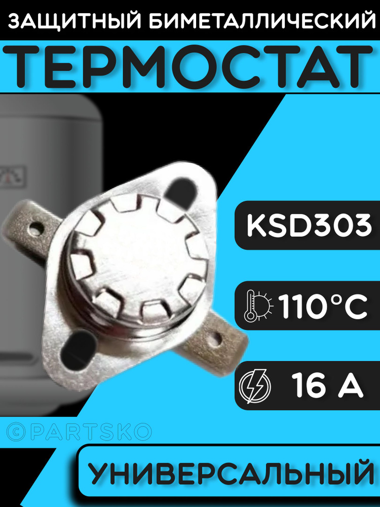 Термостат для водонагревателя биметаллический KSD302, 16A, до 110 градусов. Термодатчик / регулятор температуры #1