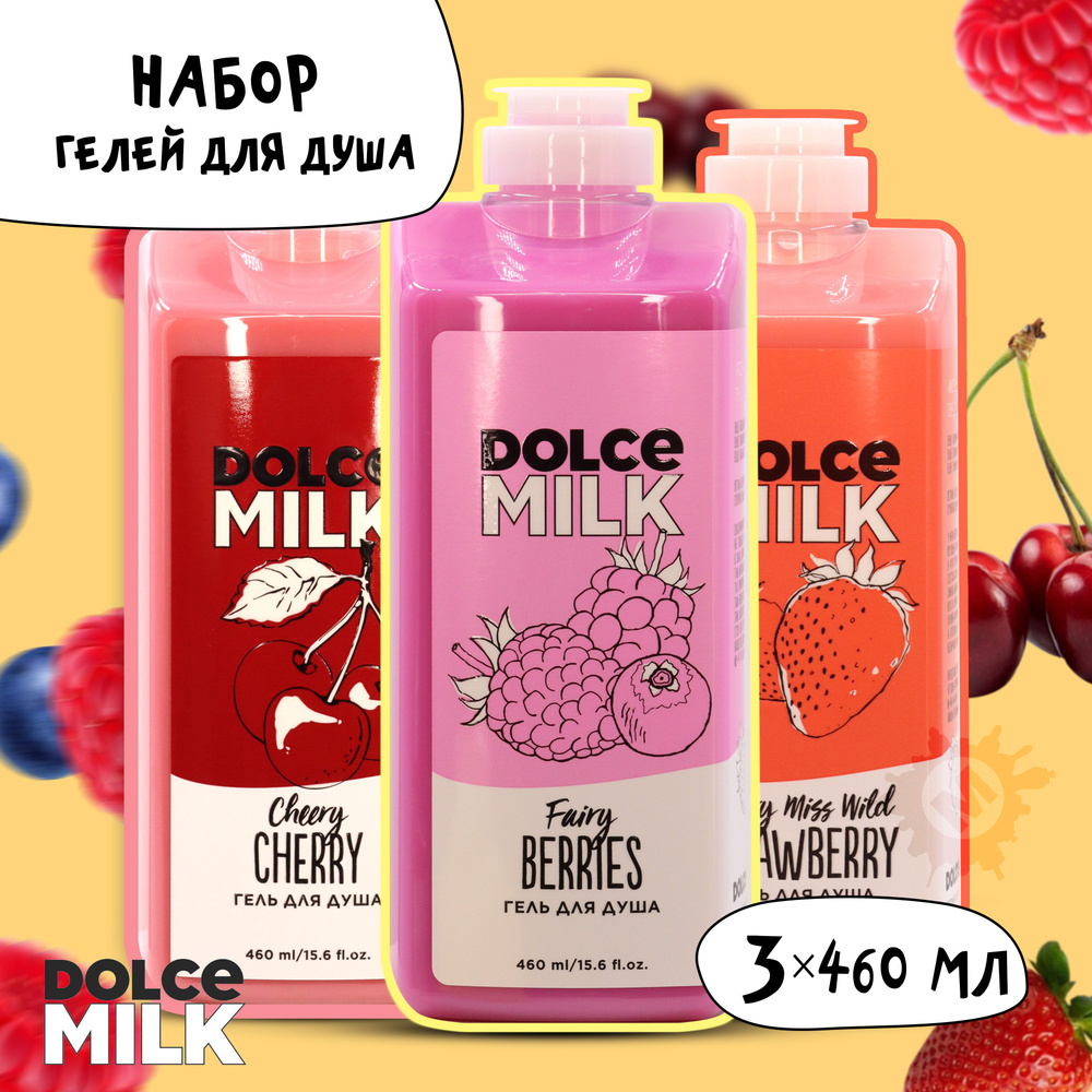 DOLCE MILK Набор гелей для душа №219 (Мисс Клубничный компромисс + Черри-леди + Ягодный бум 460 мл.) #1