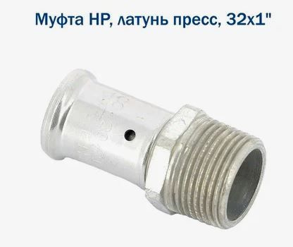 Муфта НР, латунь пресс, 32x1" 17P-3206 HENCO #1