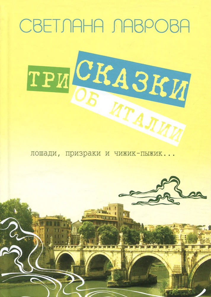 Три сказки об Италии. Лошади, призраки и Чижик-Пыжик | Лаврова Светлана Аркадьевна  #1