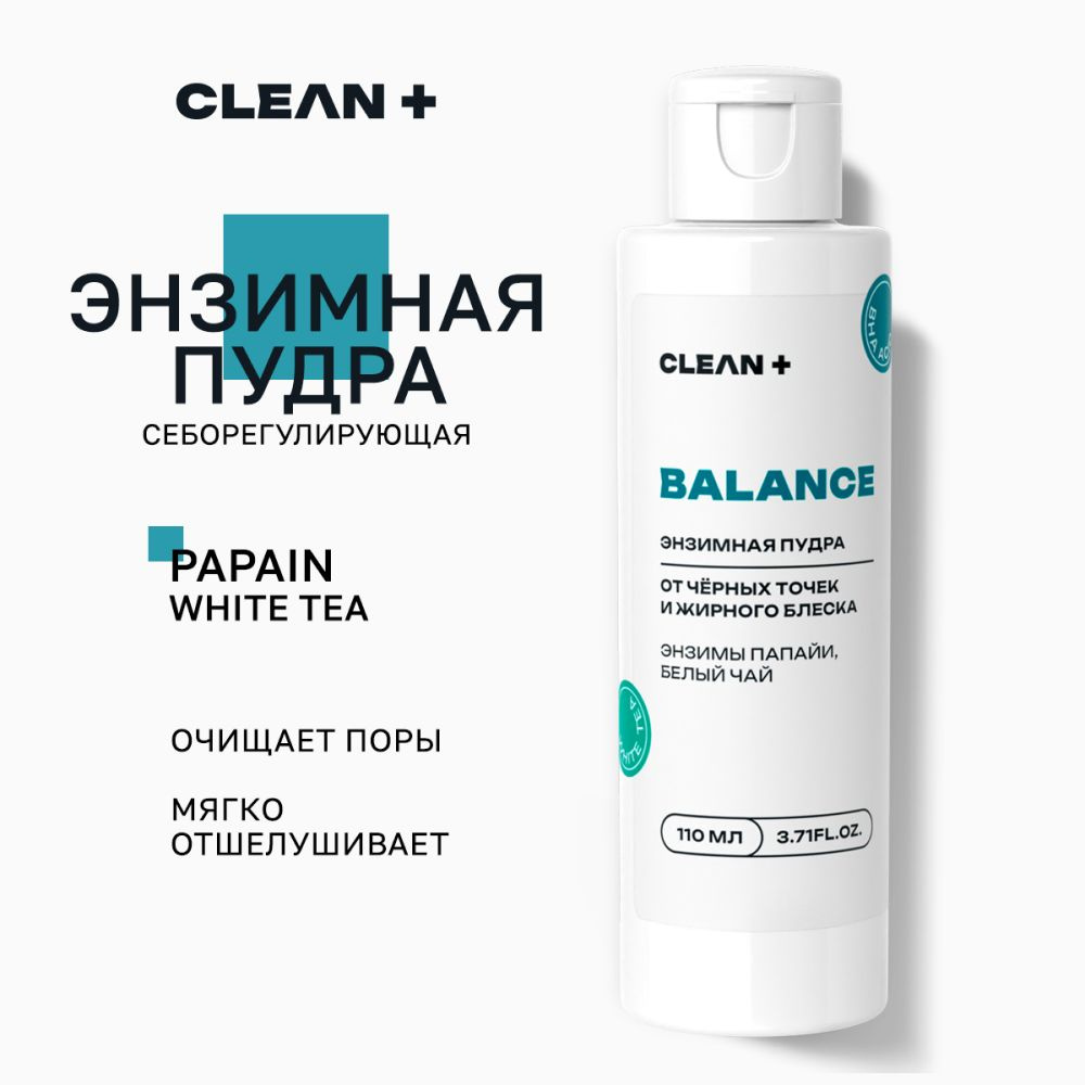 CLEANPLUS Энзимная пудра для лица, матирующая, энзимная пудра для умывания, 110 мл  #1