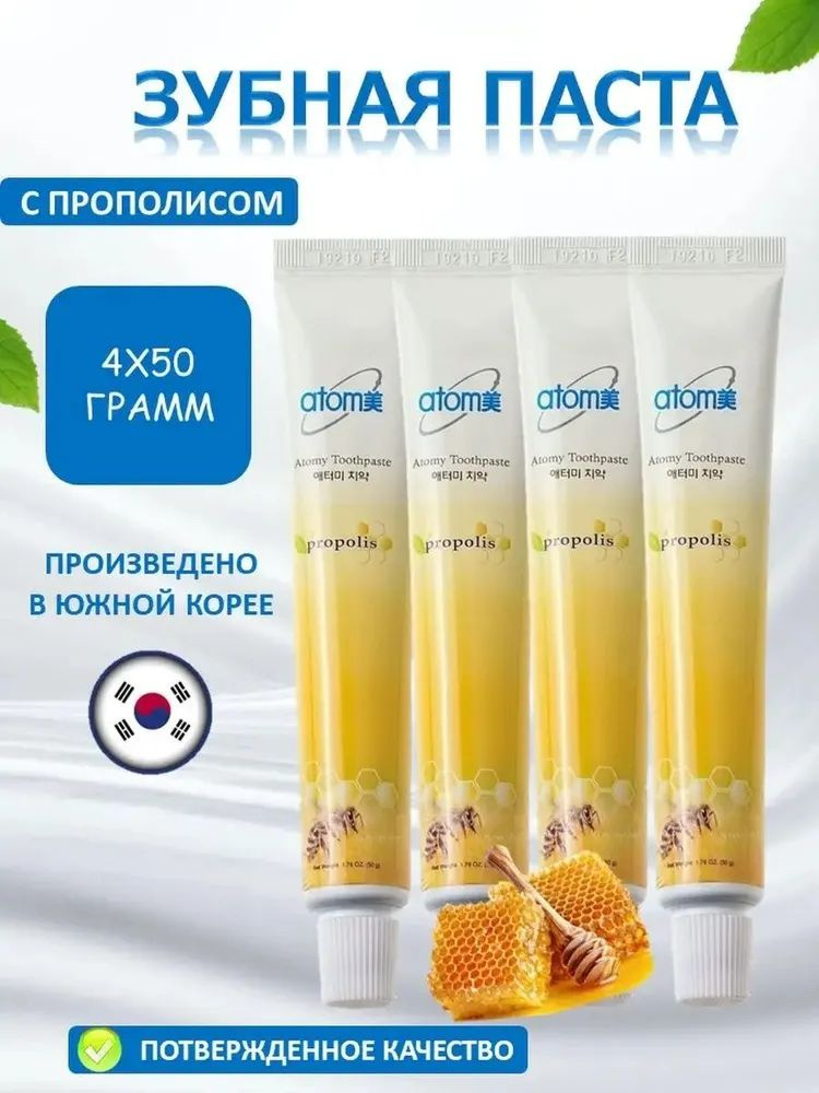 Зубная паста Атоми Toothpaste с прополисом, набор 4 шт по 50г для чувствительных зубов и десен  #1