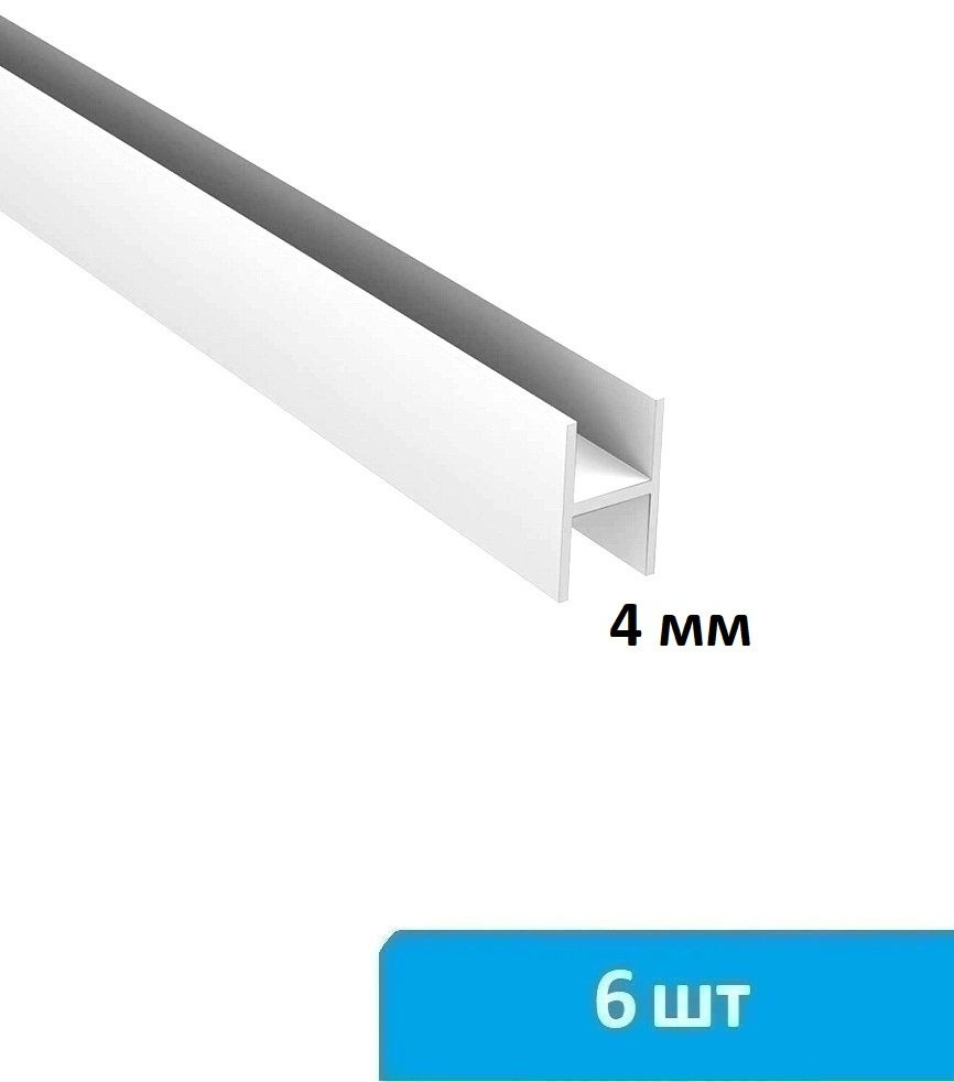 Соединительная планка для стеновой панели 4 мм (белая) - 6 шт  #1