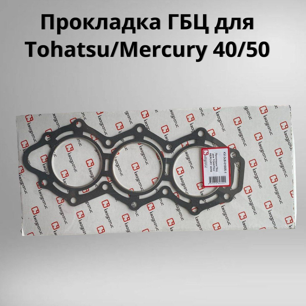 Прокладка ГБЦ для TOHATSU/MERCURY 40/50 (РК-113) (КВАДРАТИС) KV-3c8-01005-1  #1