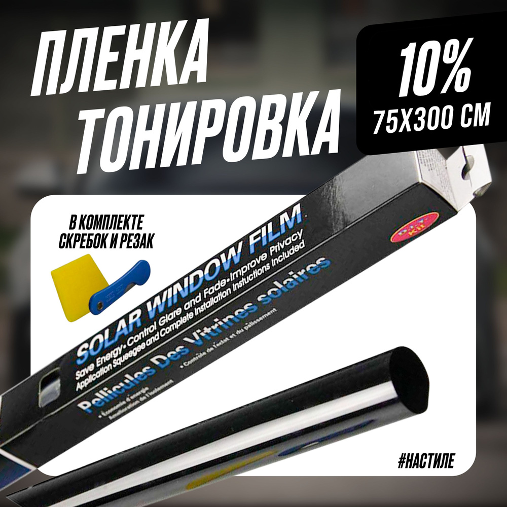 Пленка тонировочная для авто, для окон, стекол дома Solar Window Film 10% Dark Black 75x300 cм, тонировка #1