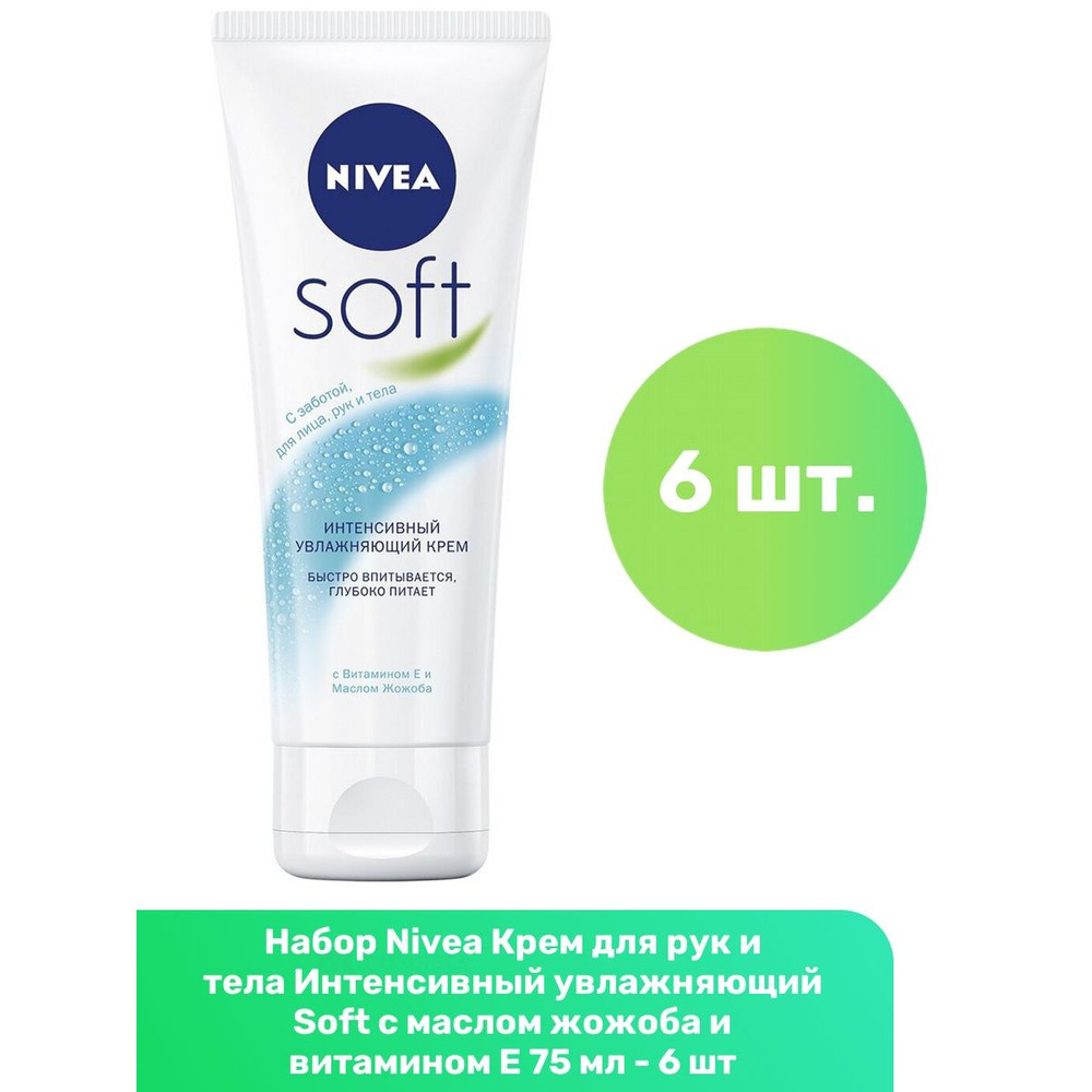 Nivea Крем для рук и тела Интенсивный увлажняющий Soft с маслом жожоба и витамином Е 75 мл - 6 шт  #1