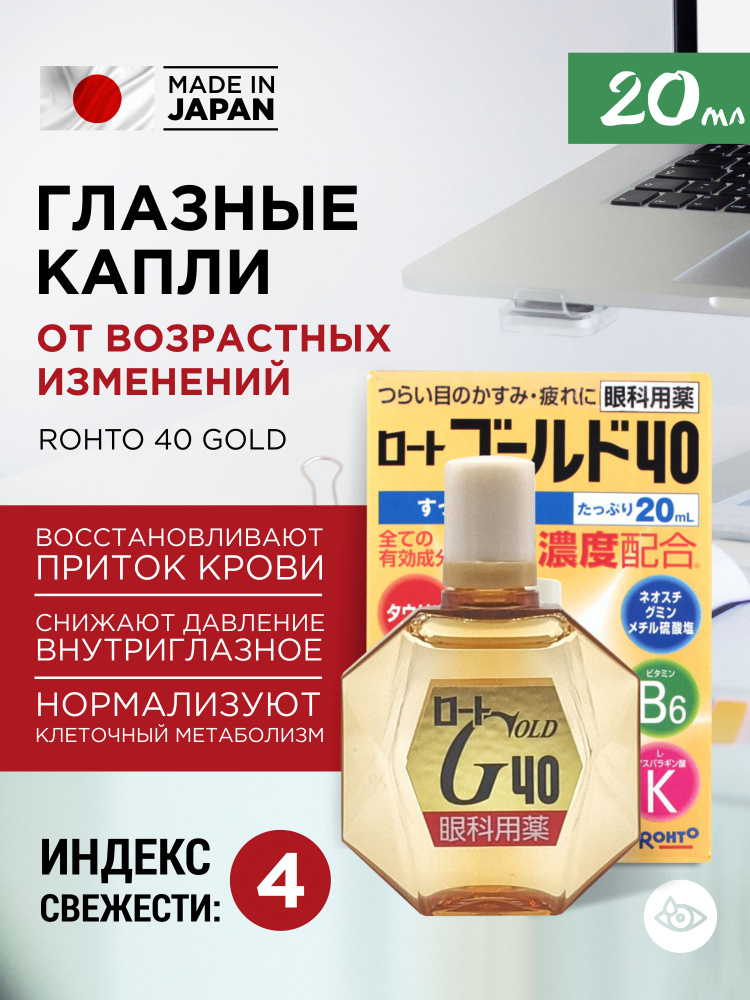 Увлажняющие капли для глаз ROHTO 40 Gold 20мл против возрастных изменений  #1