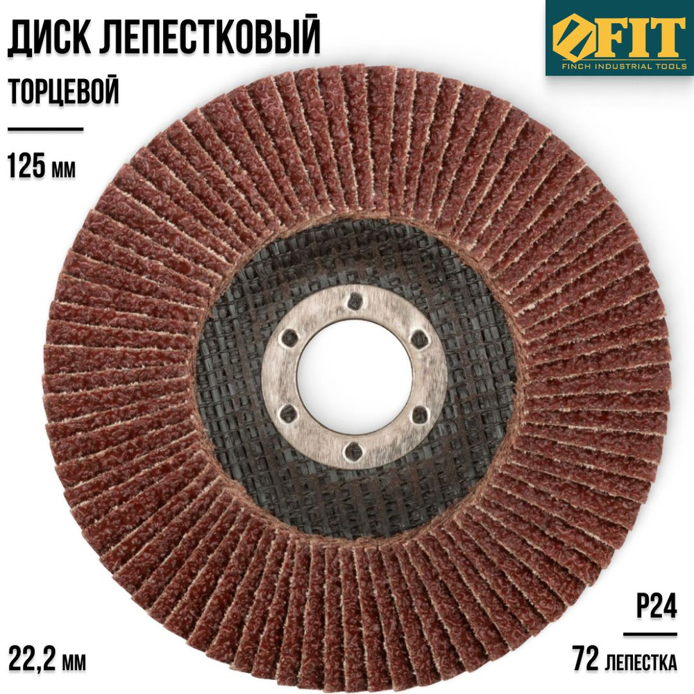 FIT FINCH INDUSTRIAL TOOLS Круг лепестковый торцевой 125 x 10 x 22.2; 72 зуб.; P24  #1