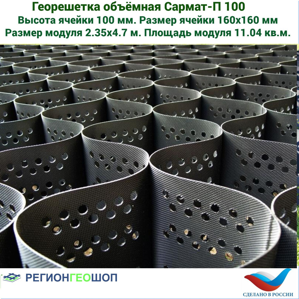 Георешетка объемная перфорированная Сармат-П, высота 100 мм, ячейка 160х160 мм, размер модуля 2,35х4,7м, #1