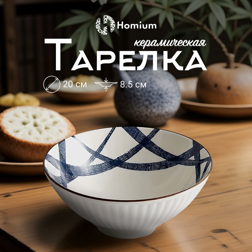 Тарелка глубокая пиала для супа салатник керамический Homium Japanese Collection, D20см  #1