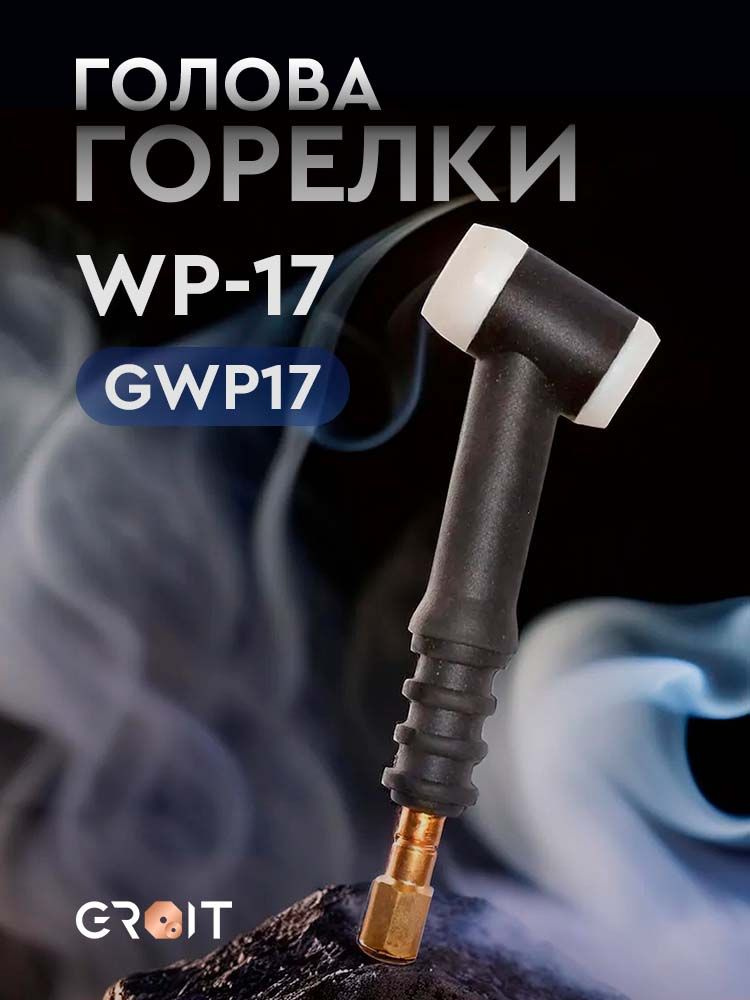 Голова горелки GROIT WP-17 для TIG #1