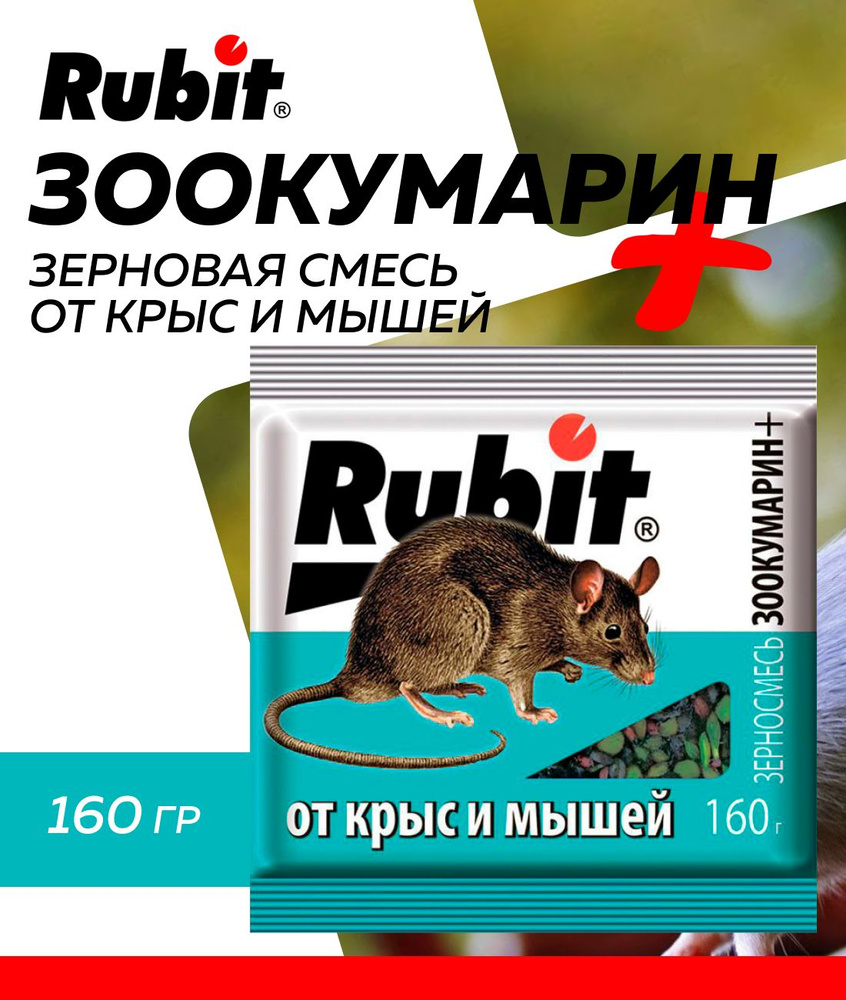 Средство от крыс и мышей зерновая смесь ЗООКУМАРИН+ 160г Рубит  #1