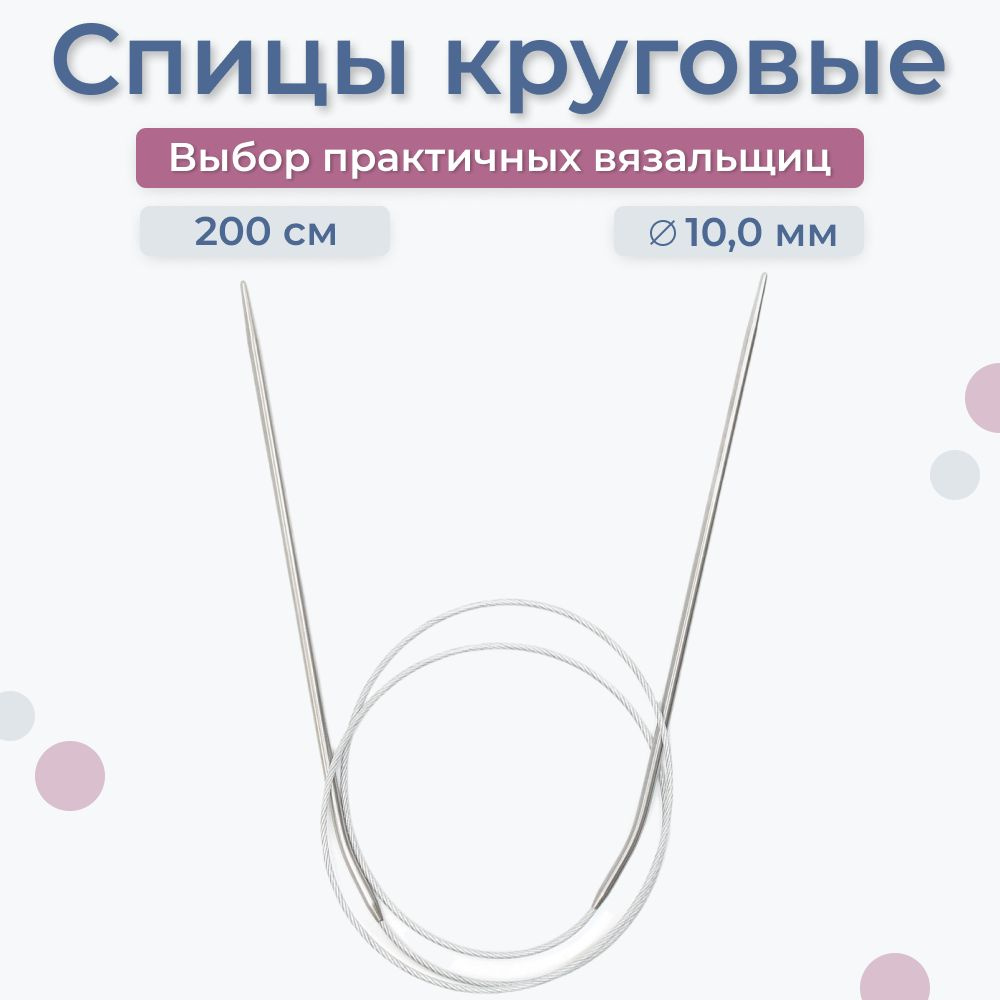 Круговые спицы для вязания на металлическом тросе 200 см, d 10.0 мм. Спицы с леской для рукоделия  #1