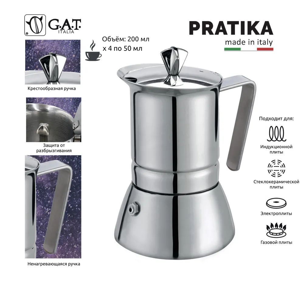 Кофеварка гейзерная G.A.T. PRATIKA 111004 200ml индукция, нерж. сталь  #1
