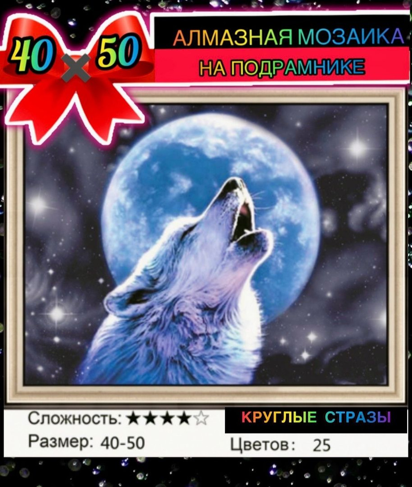 Алмазная мозаика 40*50 на подрамнике волк #1