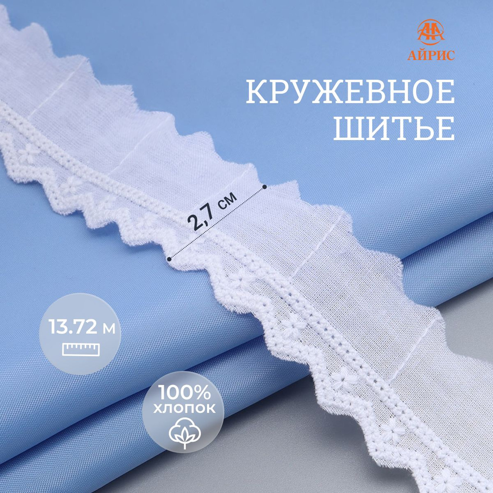 Кружево Ришелье, кружевное шитье, полоска ткани, 2,7 см*13,72 м, белоснежный, Айрис  #1