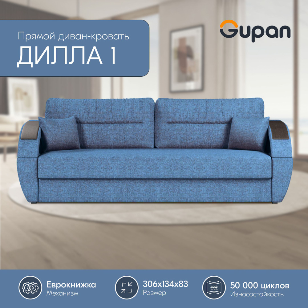 Диван кровать Gupan Дилла 1 рогожка Savana Denim, диван раскладной, механизм еврокнижка, беспружинный, #1