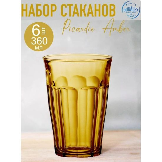 Набор стаканов французских DURALEX PICARDIE AMBER 6шт 360мл 1029DB06A0111  #1