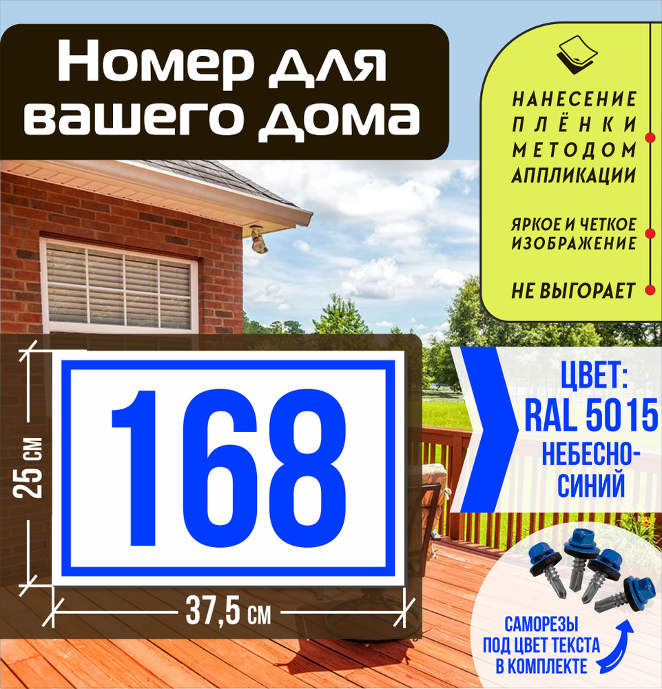 Адресная табличка на дом с номером 168 RAL 5015 синяя #1